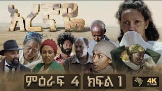 እረኛየ ምዕራፍ 4 ክፍል 1Eregnaye season 4 Ep 1arts tvseifu on ebs [upl. by Namialus600]