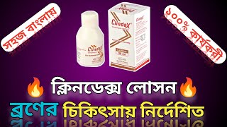 ব্রন এবার ভালো হবেই হবে।।১০০ কার্যকরী।। acne medine Clindax lotion [upl. by Assiral]