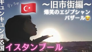 🇹🇷旧市街を観光エジプシャンバザール😂【イスタンブール】 [upl. by Llezniuq]