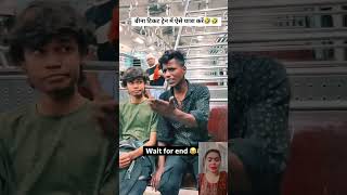 Bina ticket train me aise yatra kare 🤣 funny comedy shorts ytshorts [upl. by Savory]