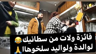 فائزة ختي دارت مقلب فدار كاملة 😂 لعصى لعطاتها لوليدة 🤦‍♂️😂 [upl. by Ailhat603]