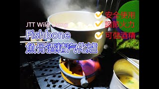 Fishbone 魚骨酒精汽化爐 歐風爐專業版中爐台灣製安全使用調節火力可儲酒精 [upl. by Adur]