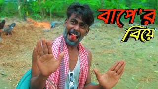 বাপের বিয়ে।Baper biye।Bangla Funny Video [upl. by Stan]