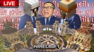 ย้อนศร🟥สุดจะทนกับคนอย่างเอ SS2 EP2 ได้เวลาหลอมรวมอาณาจักรminecraft [upl. by Dnomrej471]