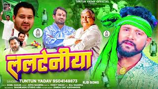 ललटेनीया  TuntunYadav का नया सांग  Lalteniya  टुनटुनयादव New Superhit bhojpuri Song 2024 [upl. by Genovera403]