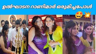 ഉൽഘാടന റാണിമാർ ഒരുമിച്ചപ്പോൾ 😍🤩🔥Anna Rajan And Swasika Achayans Gold Latest Inaguration Vazhakkulam [upl. by Colpin]