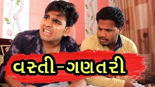 વસ્તી ગણતરી  vasti ganatari  ગુજ્જુ કૉમેડી  sp india  Bey Gajjab [upl. by Hailee884]