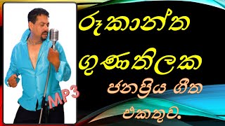 එකදිගට අහන්න Best Of Rookantha Gunathilaka රූකාන්ත non stop එකක් Rookantha Best Hits songs [upl. by Fitzpatrick]