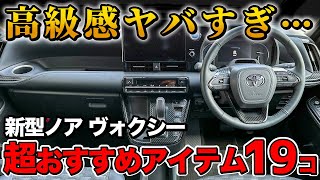 【必須アイテム】新型ヴォクシー ノアの高級感を爆上げ！おすすめアイテムを紹介！【トヨタ VOXY NOAH セカンドステージ】 [upl. by Dlabihcra]