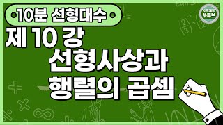 선형대수학 10강 선형사상과 행렬의 곱셈의 유래 한글 자막 쑤튜브 [upl. by Bertold]