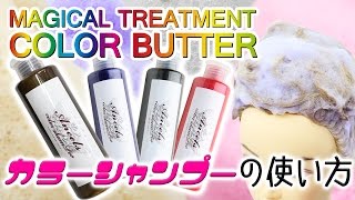 【エンシェールズカラーシャンプー】シャンプーでカンタン★髪色キレイに長くキープ★白に近いブロンドやふんわりパステルカラーも楽しめる！カラーシャンプーの使い方 [upl. by Ymac]