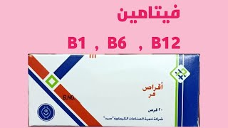 25 قرش قرص فيتامين B1  B6  B9  B12 [upl. by Banebrudge]