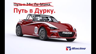 Путь от Нуба к 24 часам ЛеМана Фармир нервы iracing [upl. by Jesus]