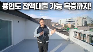 1843번 용인복층빌라 분양받는데 현금없이 전액대출 가능 용인전액대출용인신축빌라용인복층빌라 [upl. by Dorrie386]