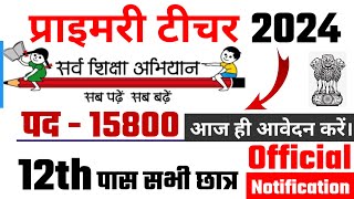 primary teacher bharti 2024 सर्व शिक्षा अभियान भर्ती 2024 primary teacher recruitment 2024 [upl. by Seamus]