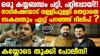 Dileep  സിനിമാ ലോകത്തെ ഞെട്ടിച്ച് ആ വിവരം [upl. by Andree]