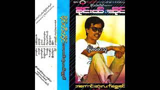 စိုင်းထီးဆိုင်  ဂျိမ်းဖောသူ Audio [upl. by Emse]