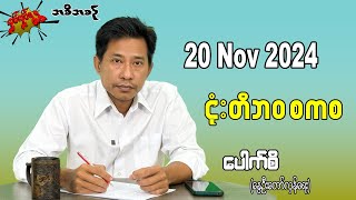 ငုံးတိဘဝ စကစ 20 Nov 2024 လှုပ်လှုပ်ရွရွ pouksi ပေါက်စီ revolution [upl. by Aissatsana704]