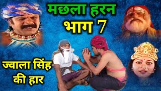 Machhla Haran Part 7 Coming Soon  मछला हरन भाग 7 जल्द आ रहा है [upl. by Ellehcsar46]