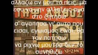 Ταυτισμενος Λαθος  Ακολουθησε την λαμψη lyrics [upl. by Portingale490]