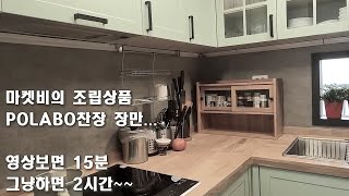 마켓비 POLABO 추억의 수납장  간단 조립영상 찬장 마켓비 [upl. by Amis]