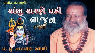 શંભુ શરણે પડી  સંતવાણી ભજન  પપું નારાયણ સ્વામી  Shambhu Sarane Padi  Narayan Swami  VND Film [upl. by Nole]