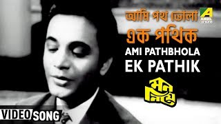 Ami Pathbhola Ek Pathik  Mon Niye  Bengali Movie Song  Hemanta Asha Bhosle [upl. by Bergeman]