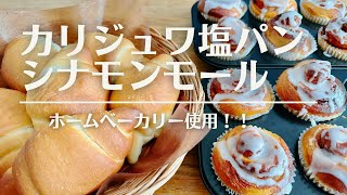 【ホームベーカリー使用】カリジュワ！塩パン  シナモンロール  一気に２種類焼いてみた！ [upl. by Moishe]