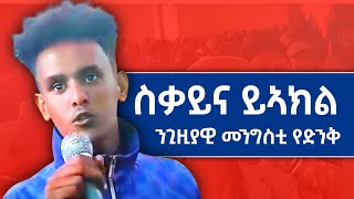 ህዝቢ ኣብ ስቃይ ክነብር ዝደሊ ፖሎቲካኛ ኣይንደልን  ነበርቲ ከተማ ፈራውን tigray news eritrea ethiopia [upl. by Atnwahs]