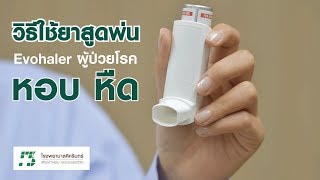 How to Use  วิธีการใช้ยาสูดพ่น quotEvohalerquot สำหรับผู้ป่วยโรคหอบ หืด 27062018 [upl. by Ahso]