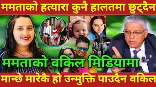 Mamta Kafle को हत्यारा कुनै हालतमा छुट्दैन ममताको वकिल मिडियामा America News Mamata Kafle [upl. by Simetra658]