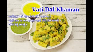 જાળીદાર અને પોચા વાટી દાળ ના ખમણ  Vati Dal Khaman recipe  khaman recipe  Surti Khaman Recipe [upl. by Yalcrab719]