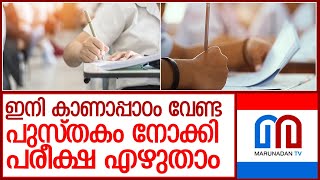 ഓപ്പണ്‍ ബുക്ക് പരീക്ഷ നടത്താന്‍ തീരുമാനം l open book exam [upl. by Erdnaek]