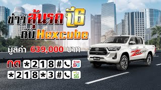 แจกรางวัลรถกระบะ Hilux Revo แคมเปญข่าวลุ้นรถ ปี 6 กับ TrueMove 5G และ Hexcube [upl. by Kath]