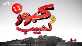 Kabour et Lahbib 2018  Episode 11  برامج رمضان  كبور و لحبيب 2018  الحلقة 11 [upl. by Hoeg]