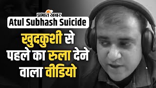 Bengaluru Atul Suicide Case रुला देगी अतुल सुभाष की दर्द भरी दास्तां खुदकुशी से पहले बनाया वीडियो [upl. by Ezar]