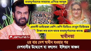 দেশবাসীর উদ্দেশ্যে যা বললেন ইলিয়াস কাঞ্চন  Ilias Kanchan  Bangladeshi Actor [upl. by Talbot]