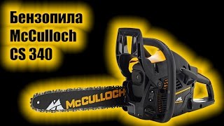 Бензопила цепная McCulloch CS 380 967326303 обзор АхиллеS [upl. by Arodnap]