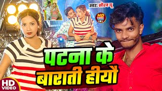 Video  पटना के बाराती हीयौ  Saurav U का सुपरहिट रंगदारी Song  New Maghi Rangdari Song 2024 [upl. by Denise519]