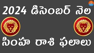 Simha Rasi Phalalu December 2024  Leo Horoscope  Telugu Astrology  Jai Media [upl. by Noreik]