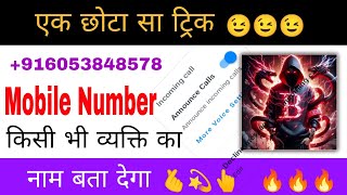 ये ट्रिक मोबाइल नंबर से नाम बता देगा  Announce call  Announce Incoming call [upl. by Dorcas]