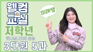 하나님나라의 완성 3단원 5과 저학년 웰컴영상  플립러닝  공과인도  선행학습 [upl. by Nylareg]