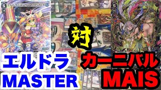 【ウィクロス】カーニバルMAIS対エルドラMASTER【対戦動画】WIXOSS [upl. by Miof Mela]