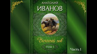 Аудиокнига Анатолий Иванов quotВечный зовquot Книга 1 Часть 1 [upl. by Thalia]