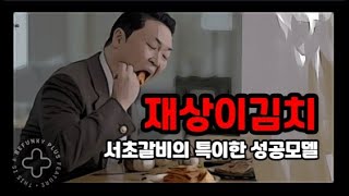 서초갈비의 희얀한 비즈니스 성공모델 Feat재상이 김치 [upl. by Ennazzus]