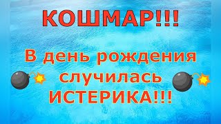 Деревенский дневник очень многодетной мамы \ КОШМАР В день рождения случилась ИСТЕРИКА \ Обзор [upl. by Onaicul]