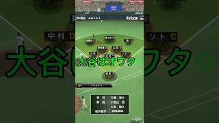 【プロスピ】究極の戦い・改プロスピa げーむせんすゲーム 大谷翔平 [upl. by Damicke]