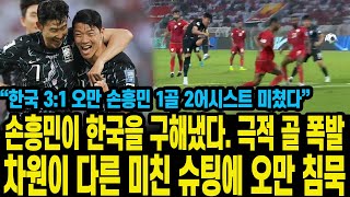 손흥민이 한국을 구해냈다 극적 골 폭발 차원이 다른 미친 슈팅에 오만 침묵 “한국 31 오만 손흥민 1골 2어시스트 미쳤다” [upl. by Feigin]