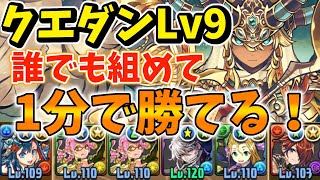 【5月クエストLv9】簡単に組める編成で攻略！魔法石9個をGETしよう！【パズドラ】【クエストダンジョン9】【チャレダン9】 [upl. by Winfred]