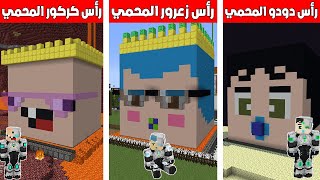 فلم ماين كرافت  راس زعرور المحمي ضد راس كركور المحمي ضد راس دودو المحمي ؟ 🔥😱 [upl. by Gerita]